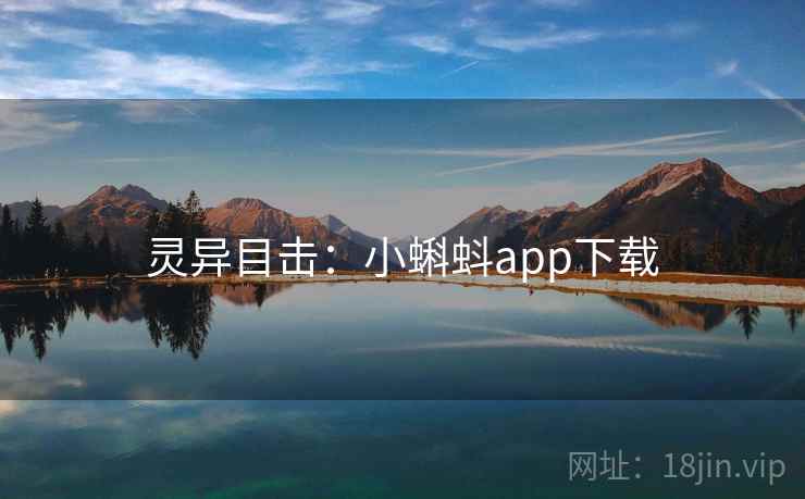 灵异目击：小蝌蚪app下载  第2张