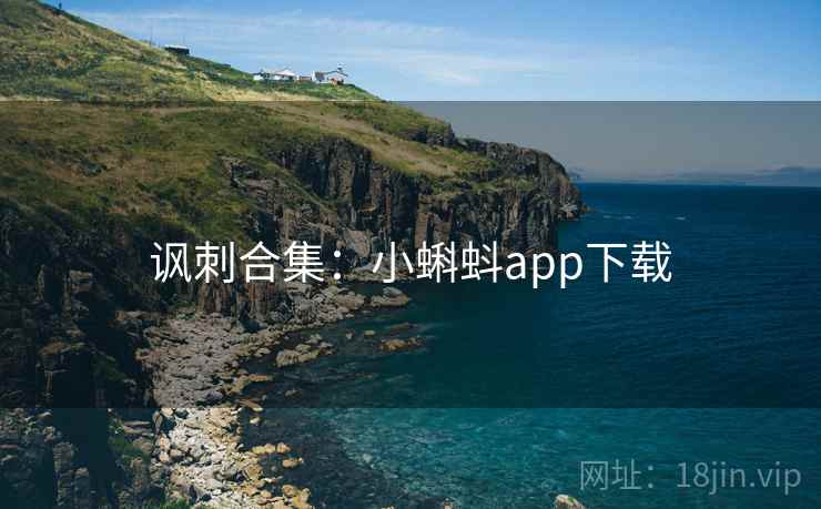 讽刺合集：小蝌蚪app下载  第2张