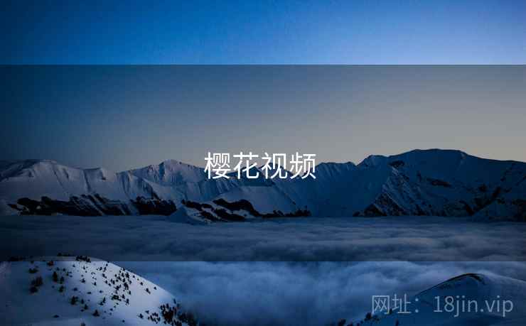 樱花视频 第1张 樱花视频 第1张