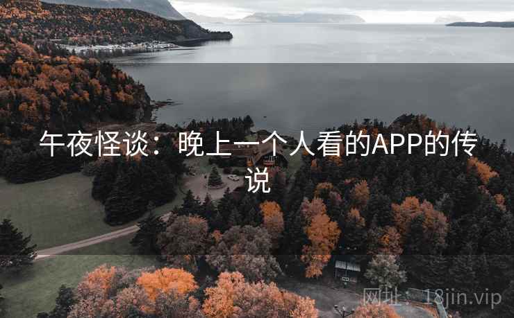 午夜怪谈：晚上一个人看的APP的传说