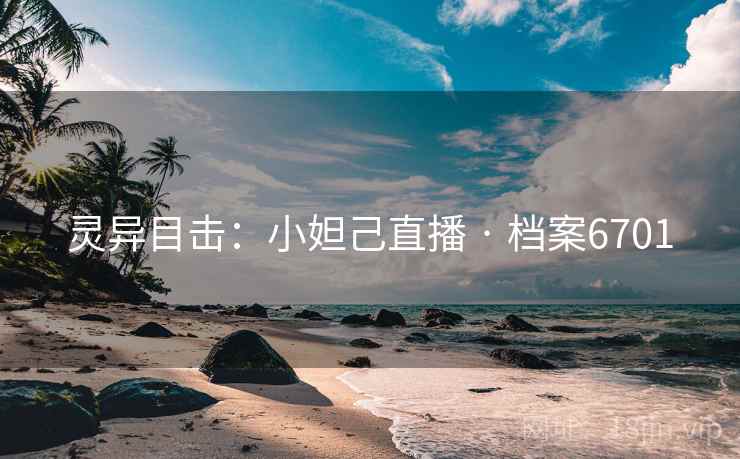 灵异目击：小妲己直播 · 档案6701  第2张