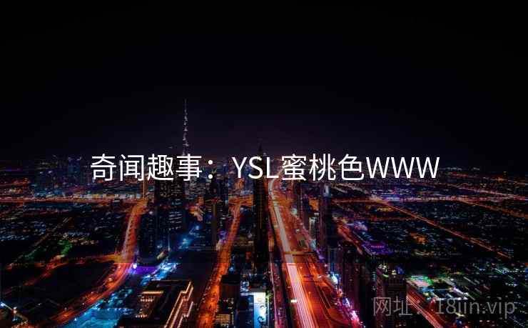 奇闻趣事：YSL蜜桃色WWW  第2张