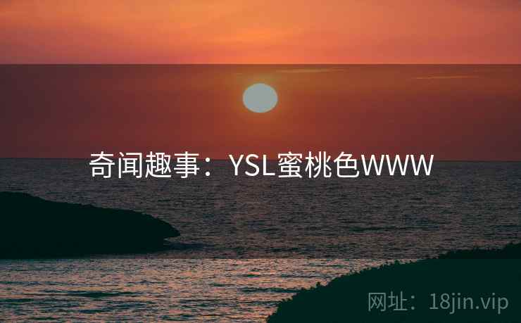 奇闻趣事：YSL蜜桃色WWW