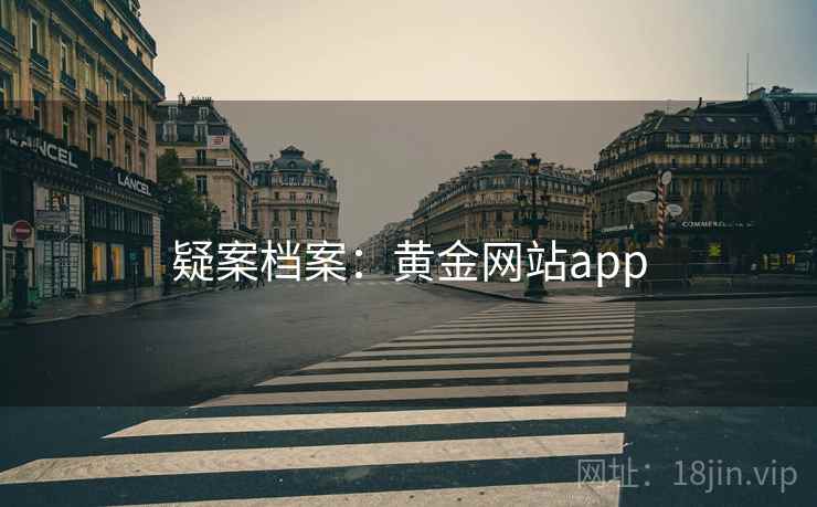 疑案档案：黄金网站app
