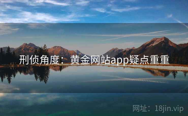 刑侦角度：黄金网站app疑点重重  第2张