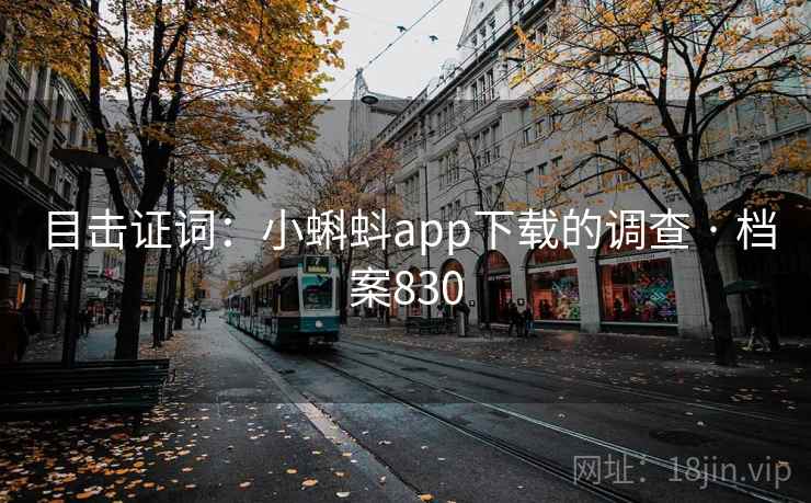 目击证词：小蝌蚪app下载的调查 · 档案830