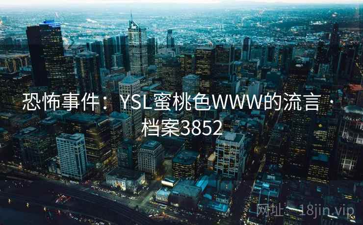 恐怖事件：YSL蜜桃色WWW的流言 · 档案3852  第2张
