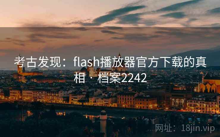 考古发现:flash播放器官方下载的真相 · 档案2242 第2张 考古发现:flash播放器官方下载的真相 · 档案2242 第2张