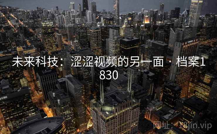 未来科技：涩涩视频的另一面 · 档案1830  第1张