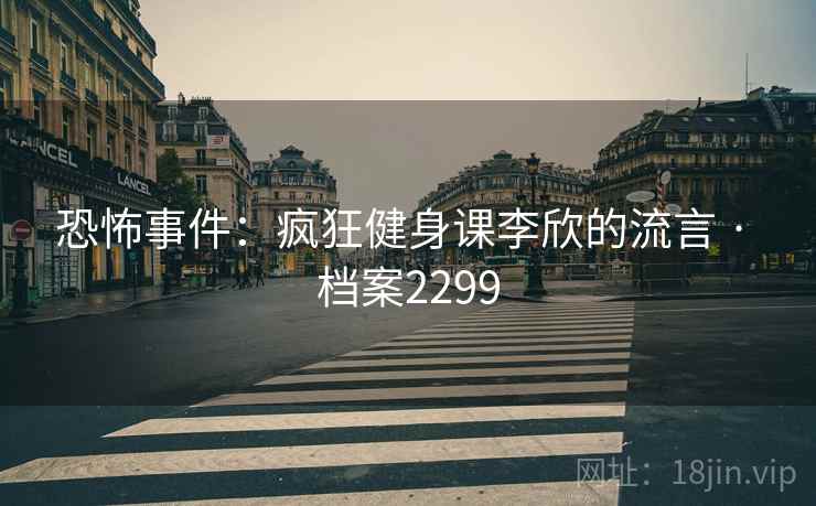 恐怖事件：疯狂健身课李欣的流言 · 档案2299  第2张