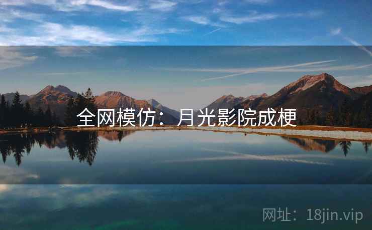 全网模仿：月光影院成梗  第1张