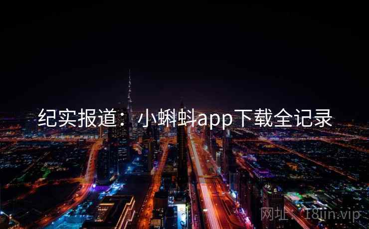 纪实报道：小蝌蚪app下载全记录  第2张